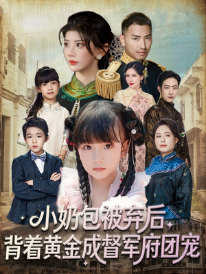 小奶包被弃后,背着黄金成督军府团宠(60集) 小奶包被弃后,背着黄金成督军府团宠(60集)免费观看就是爽