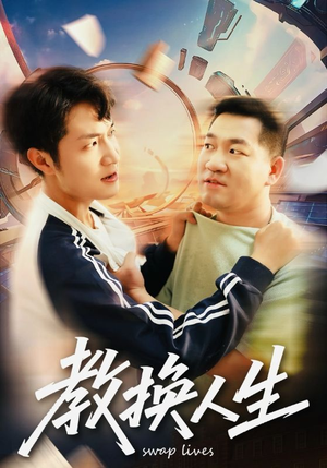 教换人生（30集）热门短剧大全