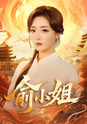 俞小姐（66集）百度网盘资源