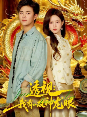 鉴宝天下（100集）热门短剧大全