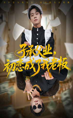 子承父业,初恋成了我老板(70集) 子承父业,初恋成了我老板(70集)最热短剧抢先看