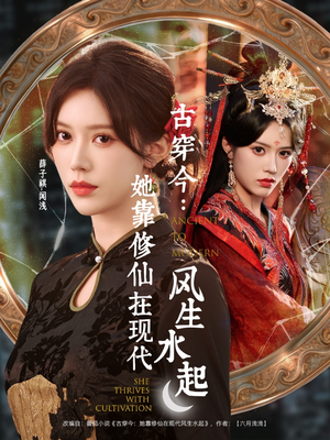 古穿今：她靠修仙在现代风生水起（65集）短剧