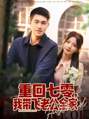 重回七零,我带飞老公全家(76集) 重回七零,我带飞老公全家(76集)火爆短剧推荐