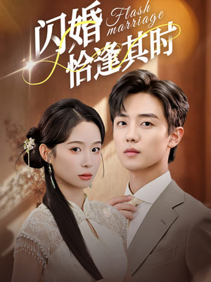 闪婚恰逢其时(53集) 闪婚恰逢其时(53集)在线看完整版