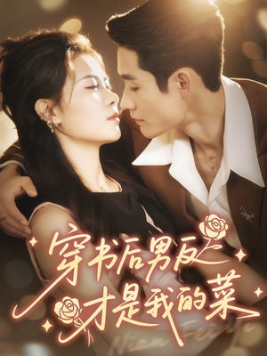 穿书后男反才是我的菜（71集）短剧全集更精彩