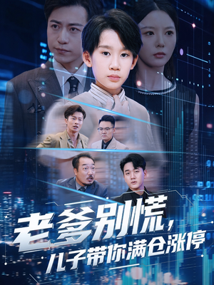 老爹别慌儿子带你满仓涨停(60集) 老爹别慌儿子带你满仓涨停(60集)全剧免费观看