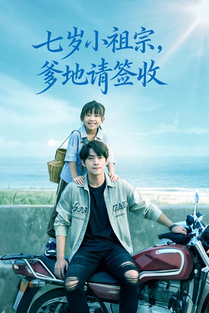 七岁小祖宗爹地请签收(61集) 七岁小祖宗爹地请签收(61集)全集免费
