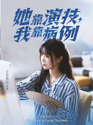 她靠演技我靠病例（80集）短剧中追到爽