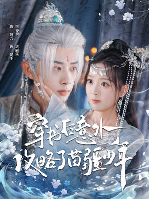 穿书后意外攻略了苗疆少年（80集）太好看了短剧