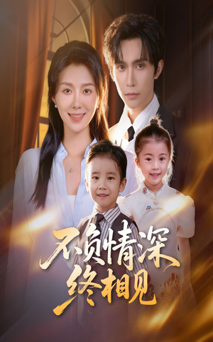 不负情深终相见(70集) 不负情深终相见(70集)精彩短剧分享。