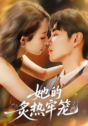 她的炙热牢笼（59集）短剧每日分享