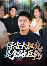 保安大叔竟是金融巨鳄（75集）爆款短剧推荐