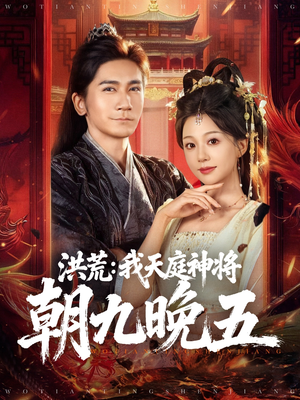 洪荒：我天庭神将朝九晚五（80集）在哪个平台看好