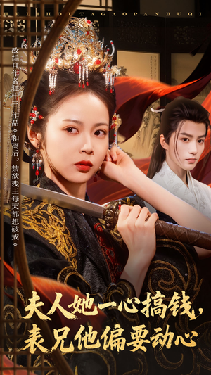 夫人她一心搞钱表兄他偏要动心（83集）一起追生活短剧