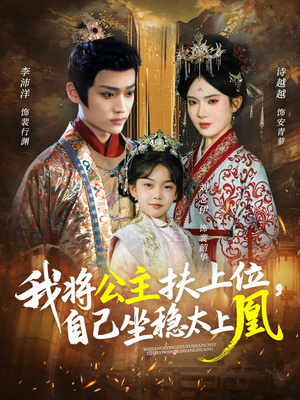 我将公主扶上位，自己坐稳太上凰（75集）古代短剧推荐