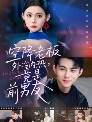 空降老板外冷内热，竟是前男友（76集）爆款短剧追不停