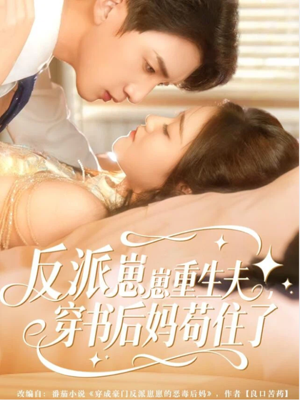 反派崽崽重生夫，穿书后妈苟住了（80集）1-102集