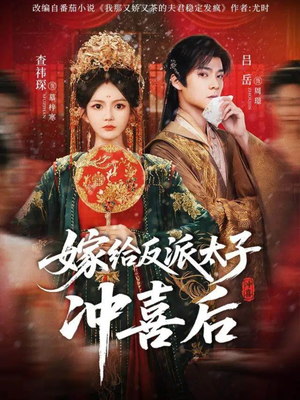 嫁给反派太子冲喜后（64集）一口气追完短剧