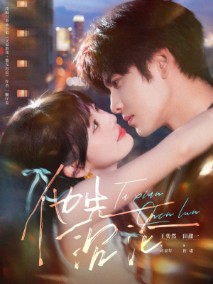 他先沉沦（58集）热门短剧抢先