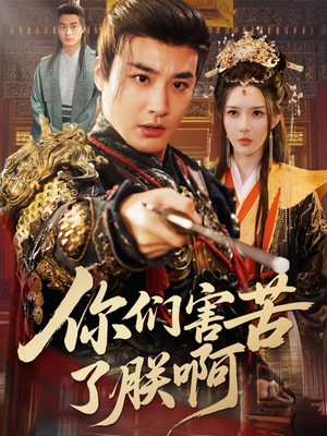 你们害苦了朕啊（70集）看到了大结局