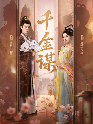 千金谋（82集）热播短剧重燃