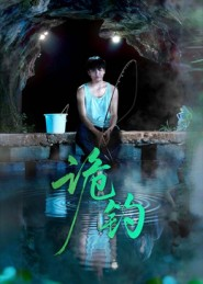 诡钓（50集）火热短剧抢先看