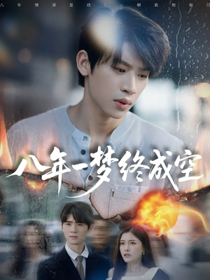 真心不负岁月长（60集）今日短剧分享