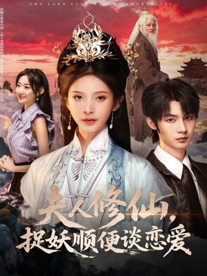 夫人修仙,捉妖顺便谈恋爱(71集) 夫人修仙,捉妖顺便谈恋爱(71集)简直不要太好看