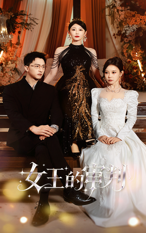 女王的审判(53集) 女王的审判(53集)短剧精彩片段