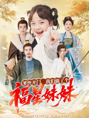 爹快开门我们偷了个福星妹妹（80集）全集一次看完