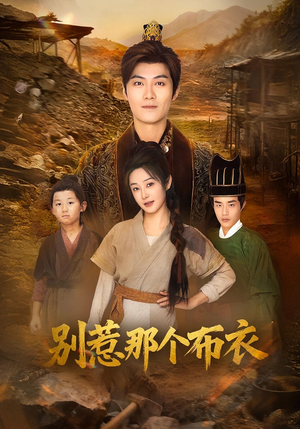 你们不会真以为我是布衣吧(59集) 你们不会真以为我是布衣吧(59集)一口气看完