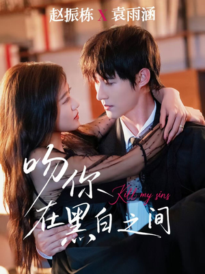 吻你在黑白之间(60集) 吻你在黑白之间(60集)短剧有好货推荐