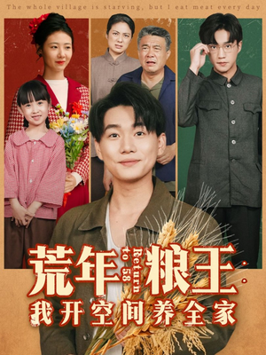 荒年粮王：我开空间养全家（76集）最新火爆短剧