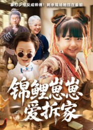 锦鲤崽崽爱拆家(80集) 锦鲤崽崽爱拆家(80集)最后一集