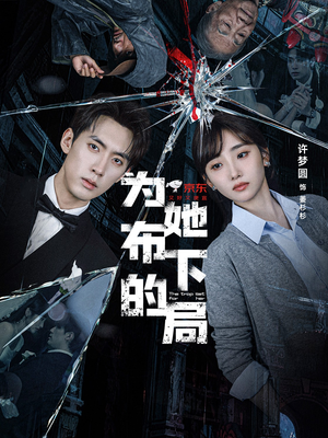 为她布下的局(69集) 为她布下的局(69集)高质量短剧推荐