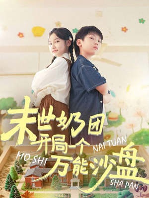 末世奶团开局一个万能沙盘（99集）超好看古装短剧