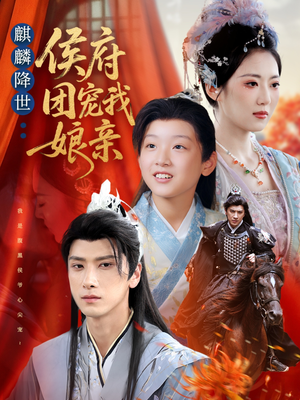 麒麟降世侯府团宠我娘亲（63集）短剧解说全集