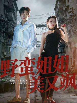 野蛮姐姐美又飒(72集) 野蛮姐姐美又飒(72集)女主角是谁