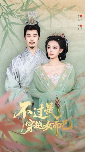 不过是穿越女而已（80集）红果短剧看全集