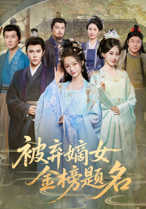 被弃嫡女金榜题名(70集) 被弃嫡女金榜题名(70集)最后的大结局