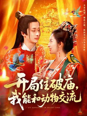 开局住破庙，我能和动物交流（95集）超甜短剧分享