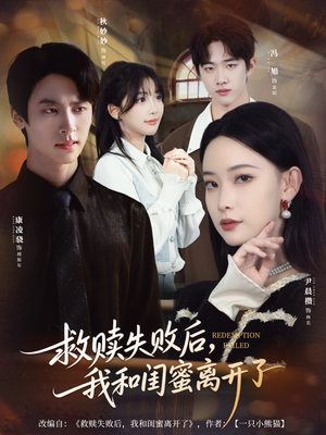 救赎失败后，我和闺蜜离开了（80集）短剧爆款推荐