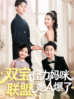 双宝联盟怪力妈咪她A爆了(111集) 双宝联盟怪力妈咪她A爆了(111集)免费看