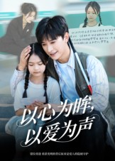 以心为眸，以爱为声（60集）每日短剧分享