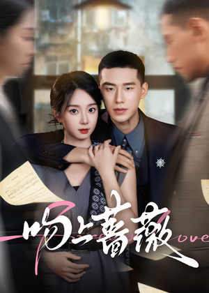 吻上蔷薇（85集）火爆短剧抢先看