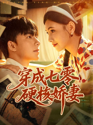 穿成七零硬核娇妻（80集）短剧全集免费看
