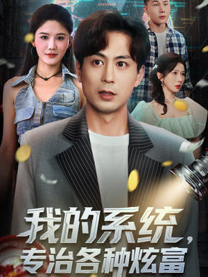 我的系统，专治各种炫富（70集）无需充值尽情看