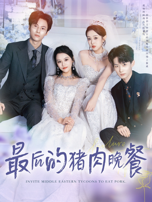 最后的猪肉晚餐（80集）小短剧推荐