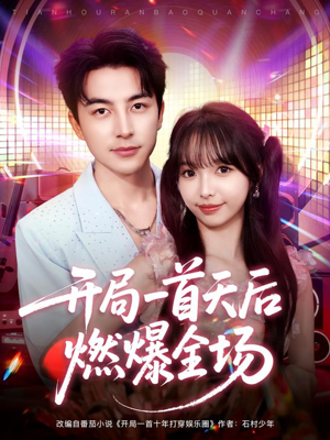 开局一首天后燃爆全场（86集）短剧有好货推荐