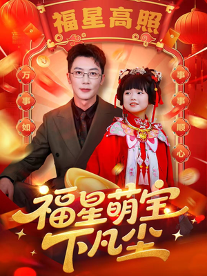 福星萌宝下凡尘(59集) 福星萌宝下凡尘(59集)经典回顾免费看